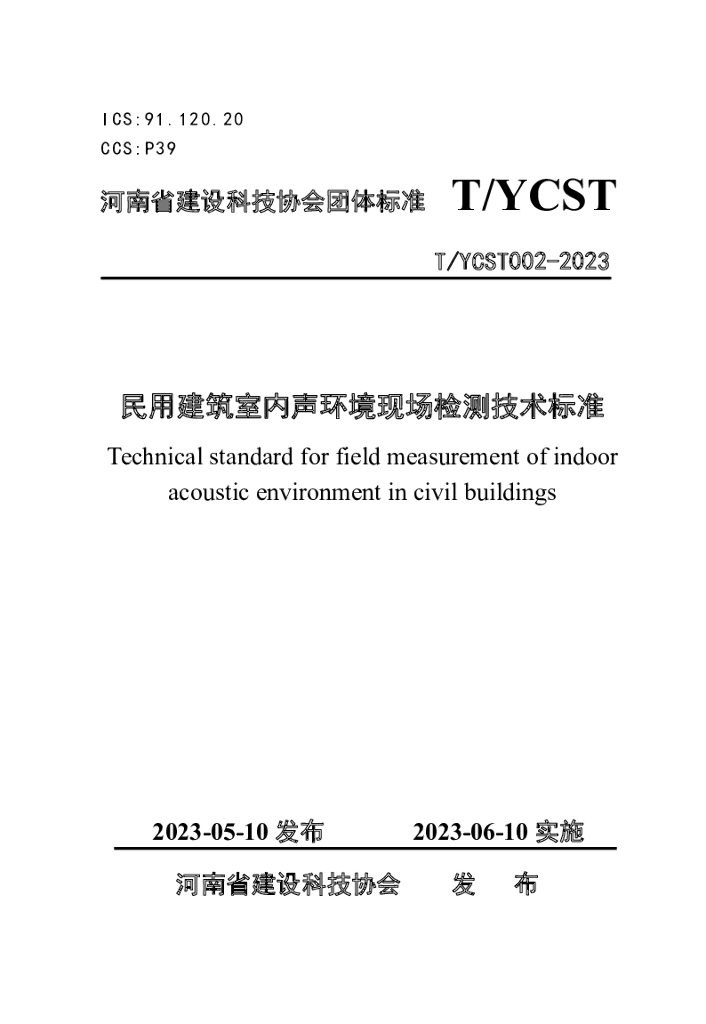 T/YCST 002-2023 标准预览