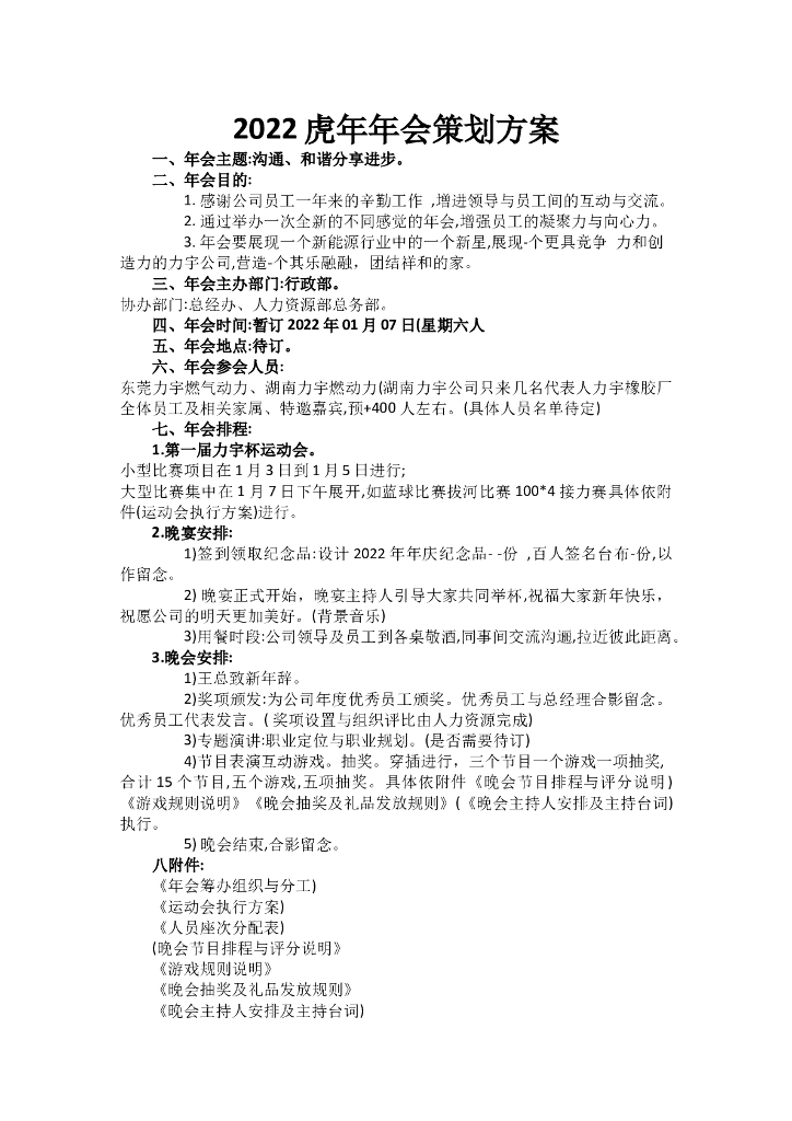 2022虎年年会策划方案
