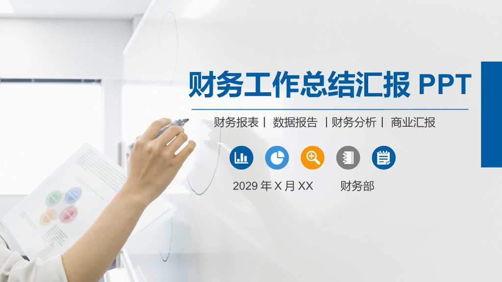 财务工作总结汇报模板之二十六