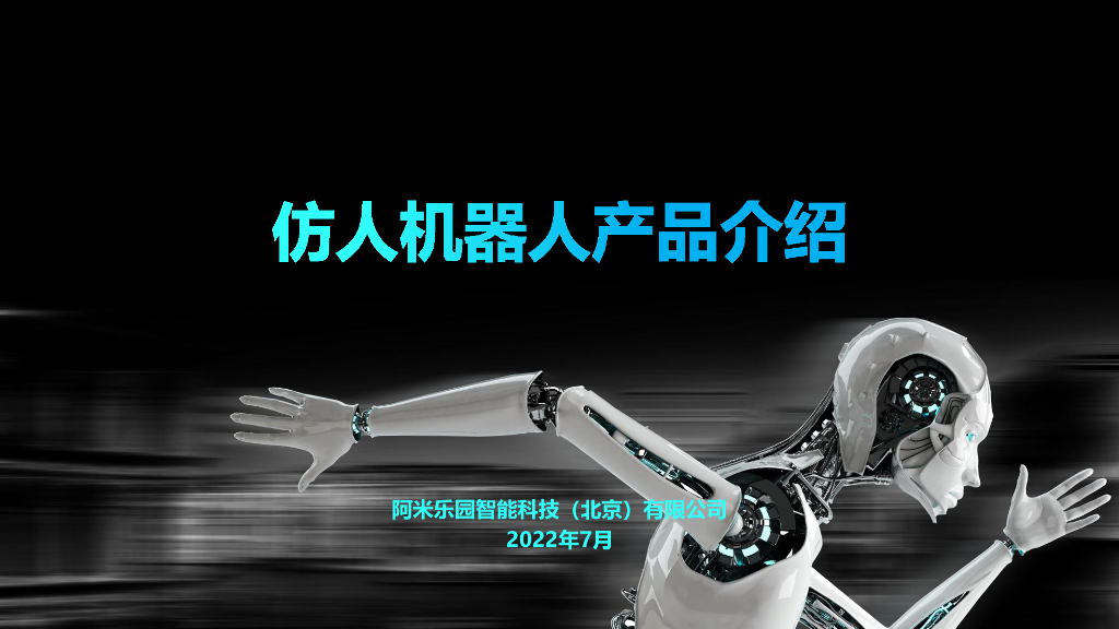 仿人机器人产品介绍