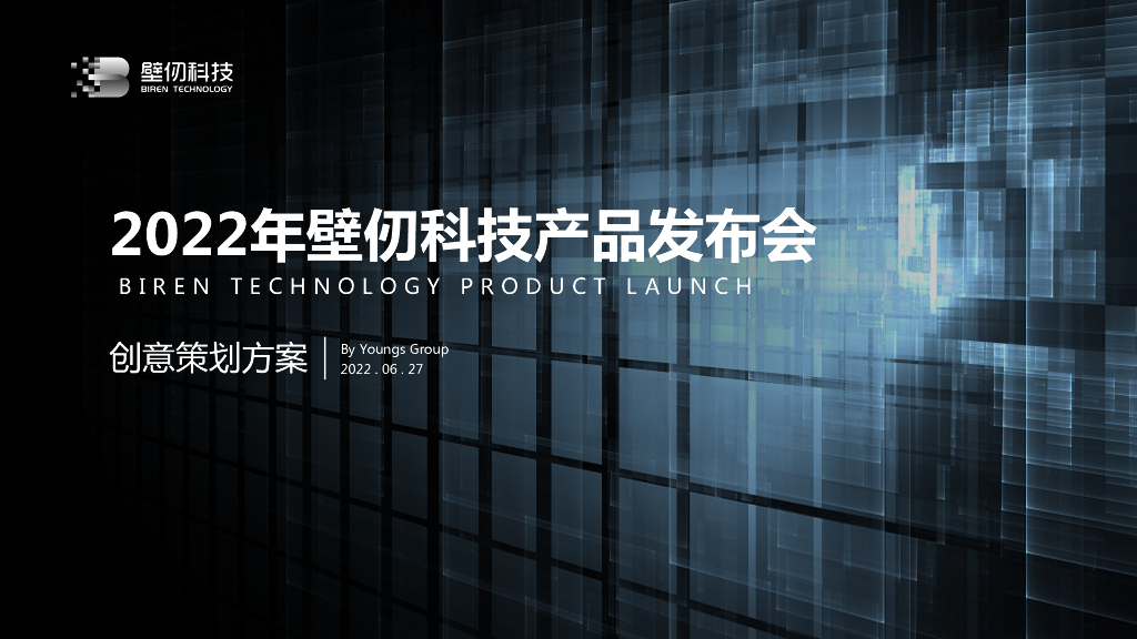 2022年壁仞科技产品发布会-创意方案