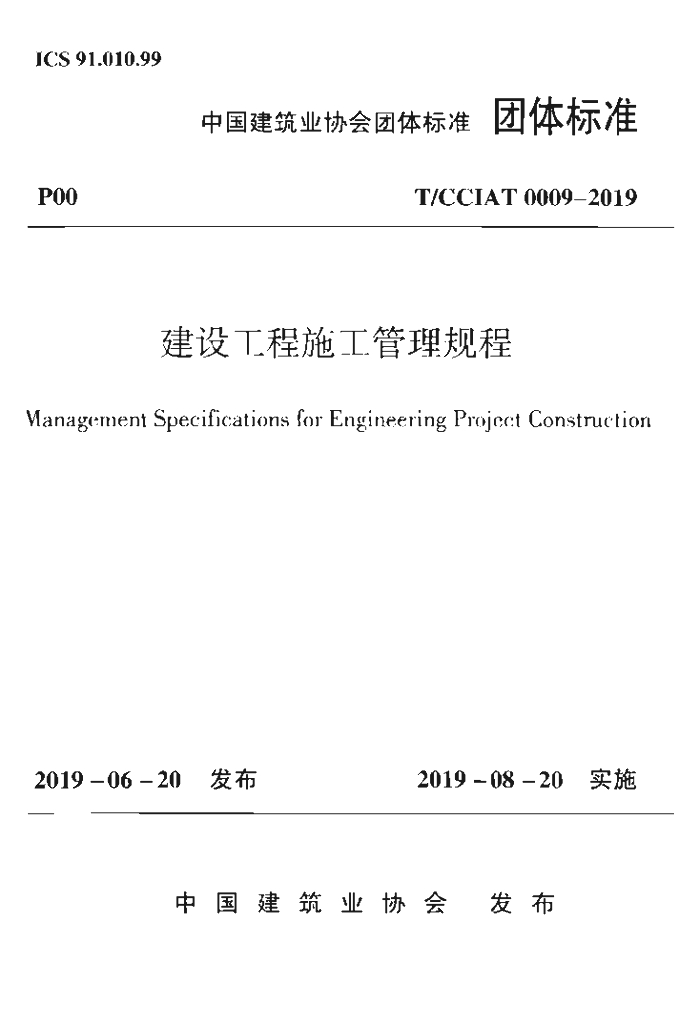 T/CCIAT 0009-2019 标准预览