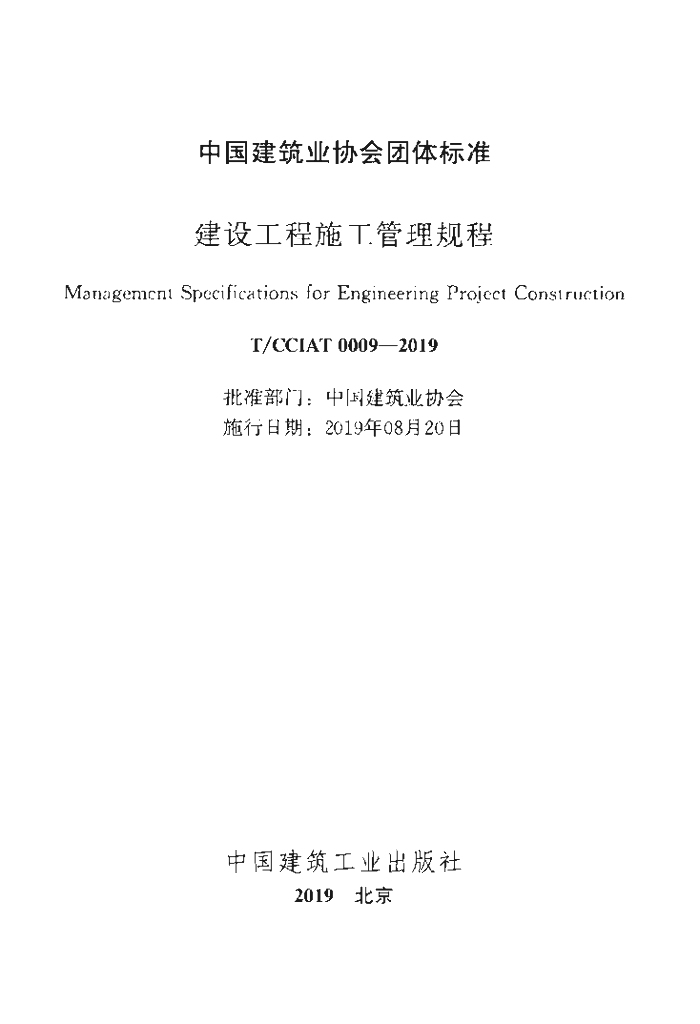 T/CCIAT 0009-2019 标准预览