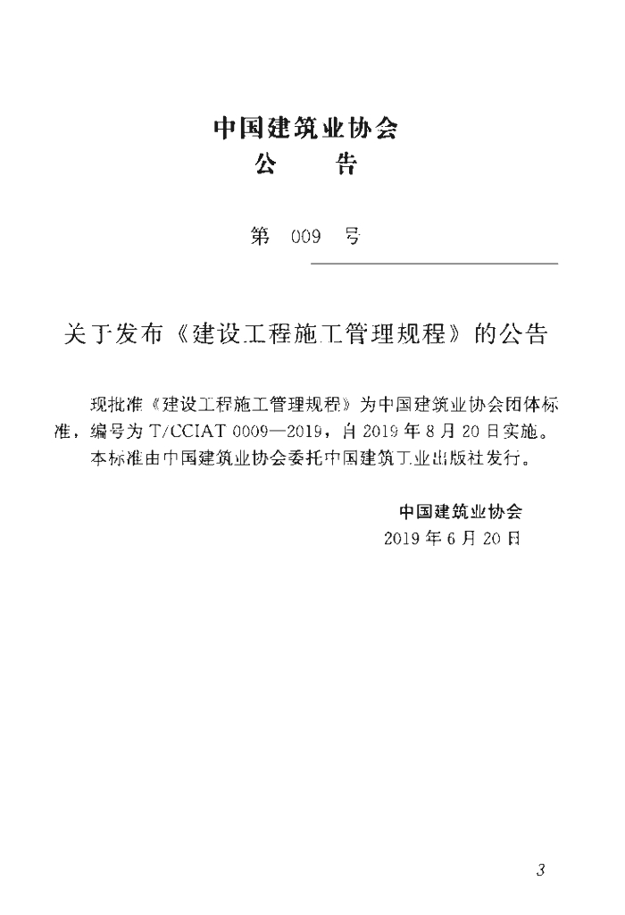 T/CCIAT 0009-2019 标准预览