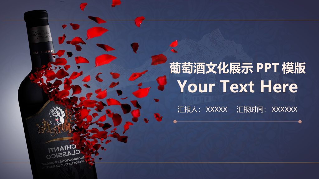 红酒酒文化模板之二十八