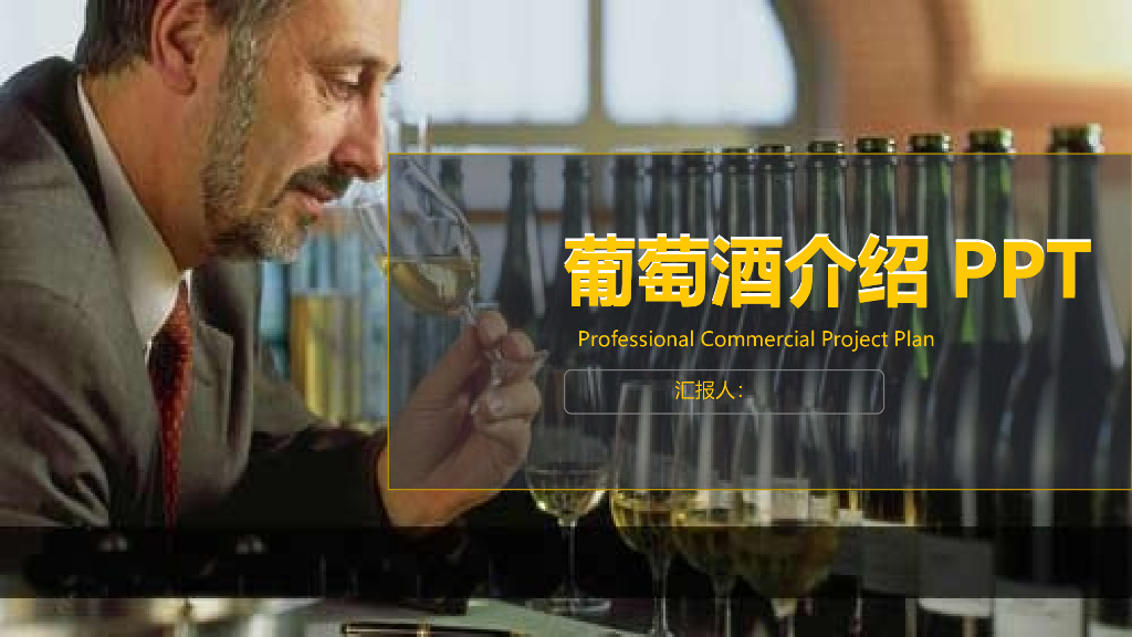 红酒酒文化模板之一