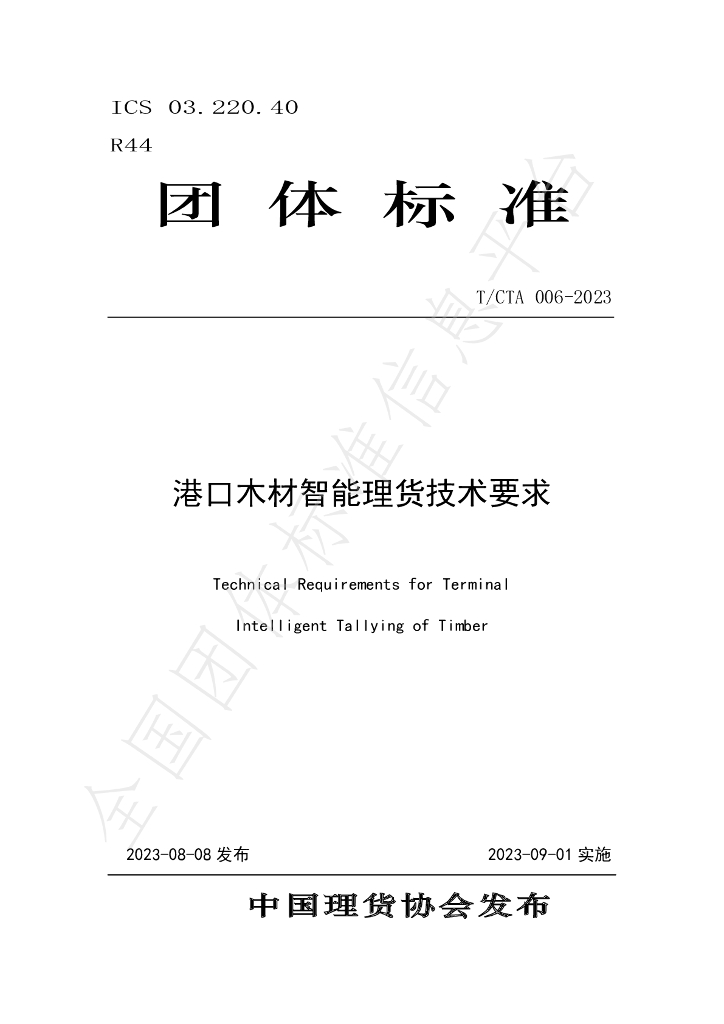T/CTA 006-2023 标准预览