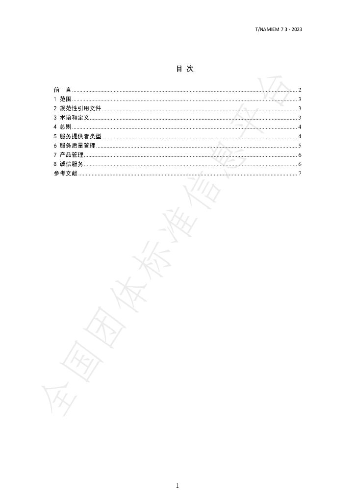 T/NAHIEM 73-2023 标准预览
