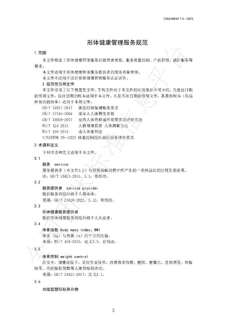 T/NAHIEM 73-2023 标准预览