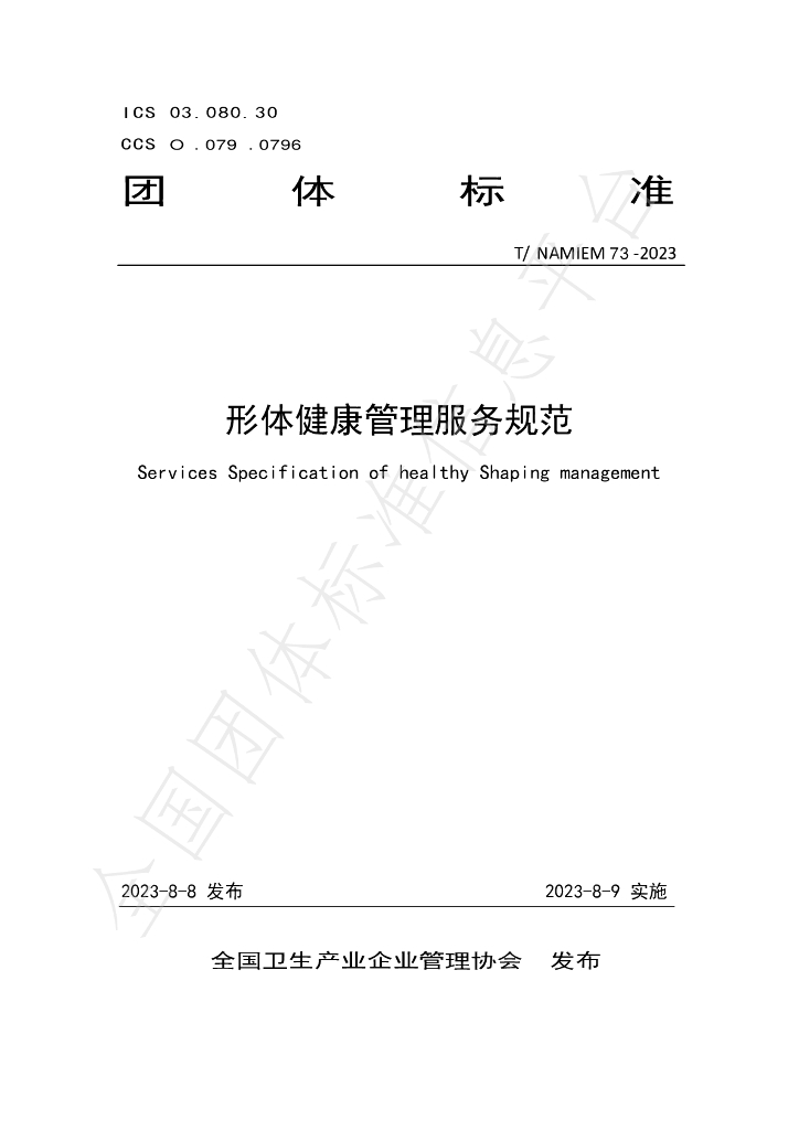 T/NAHIEM 73-2023 标准预览