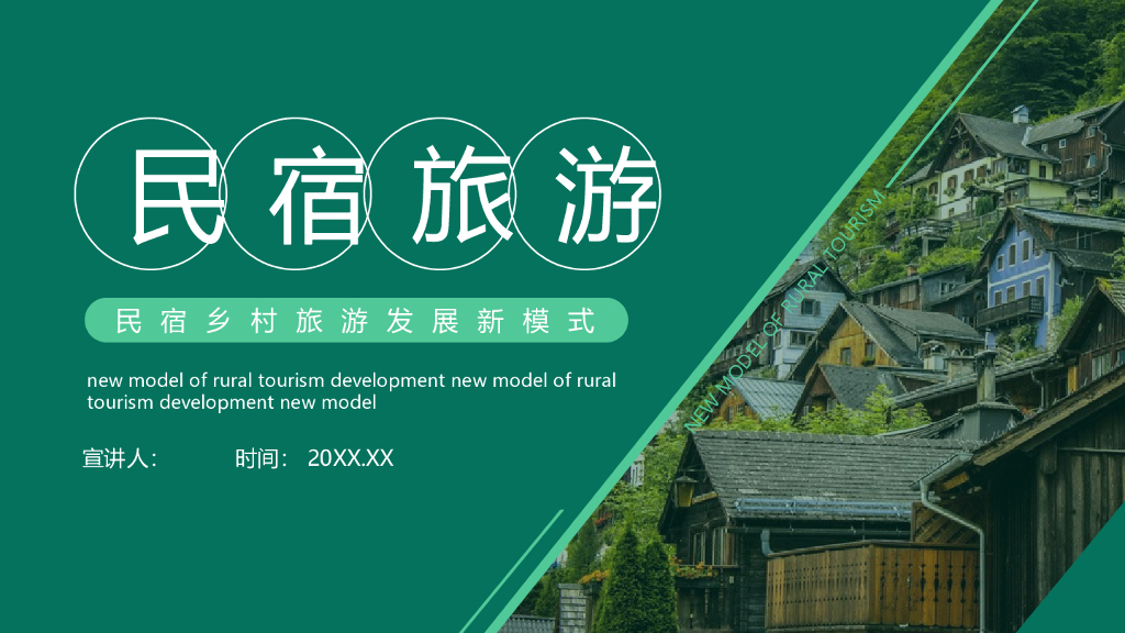 民宿乡村旅游发展新模式