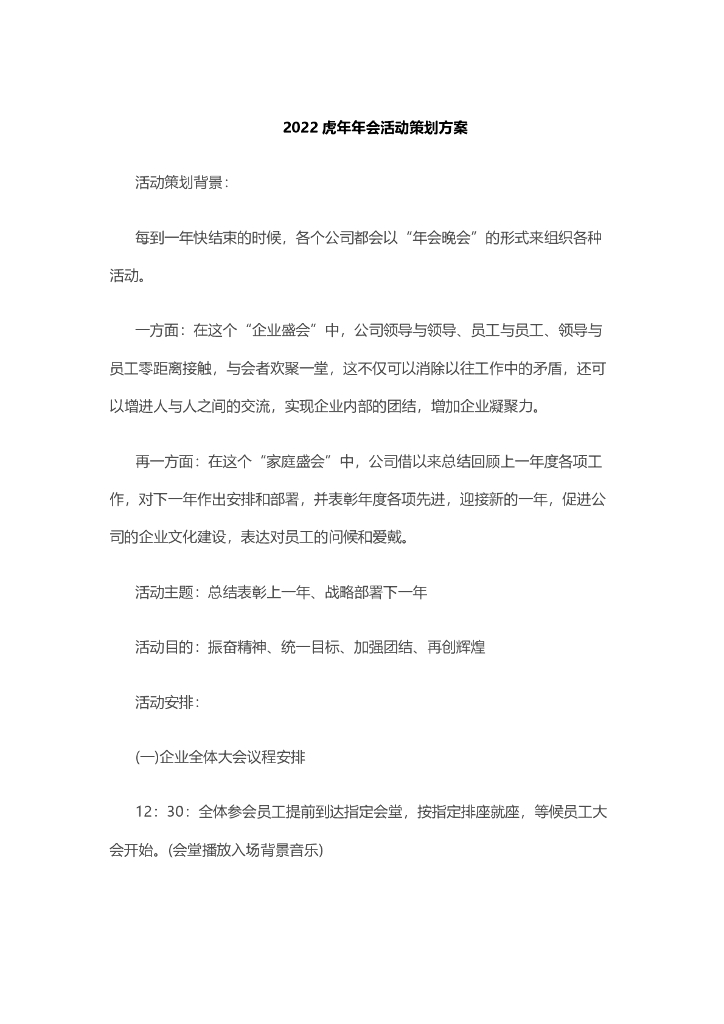 2022虎年年会活动策划方案
