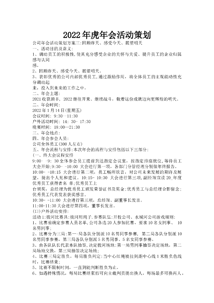 2022年虎年年会活动策划方案