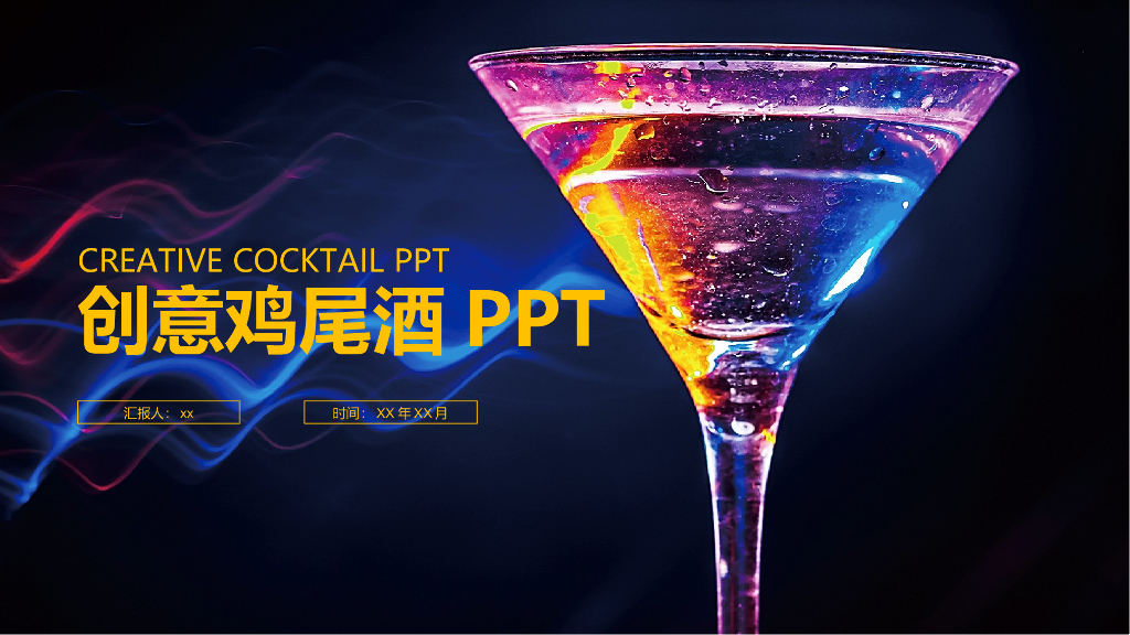 鸡尾酒酒文化模板之四