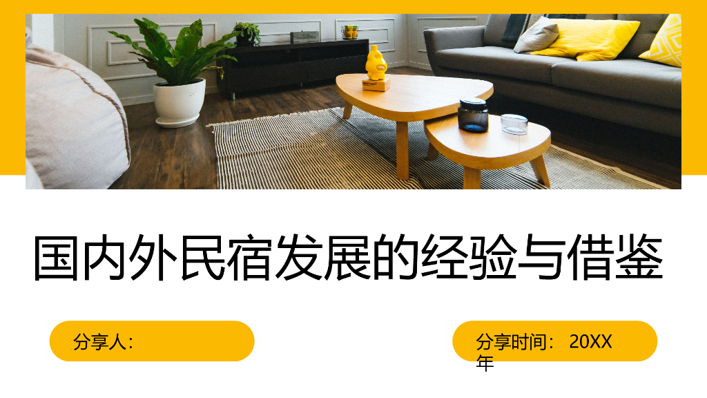 国内外民宿发展的经验与借鉴