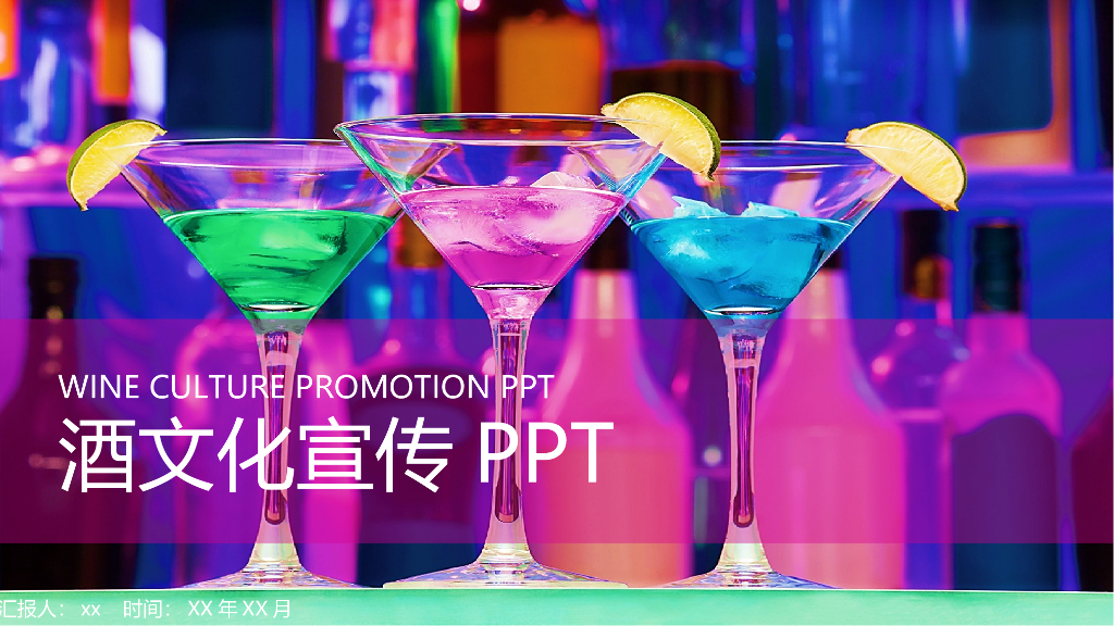 酒文化模板之十