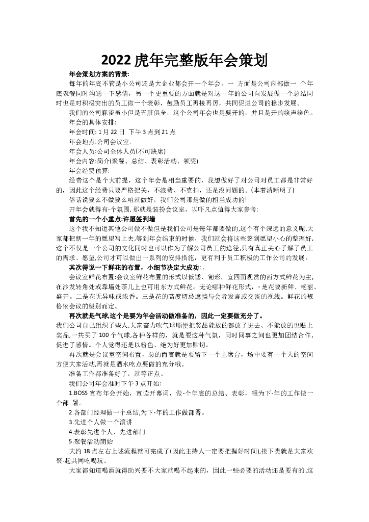 2022虎年年会策划方案详细流程