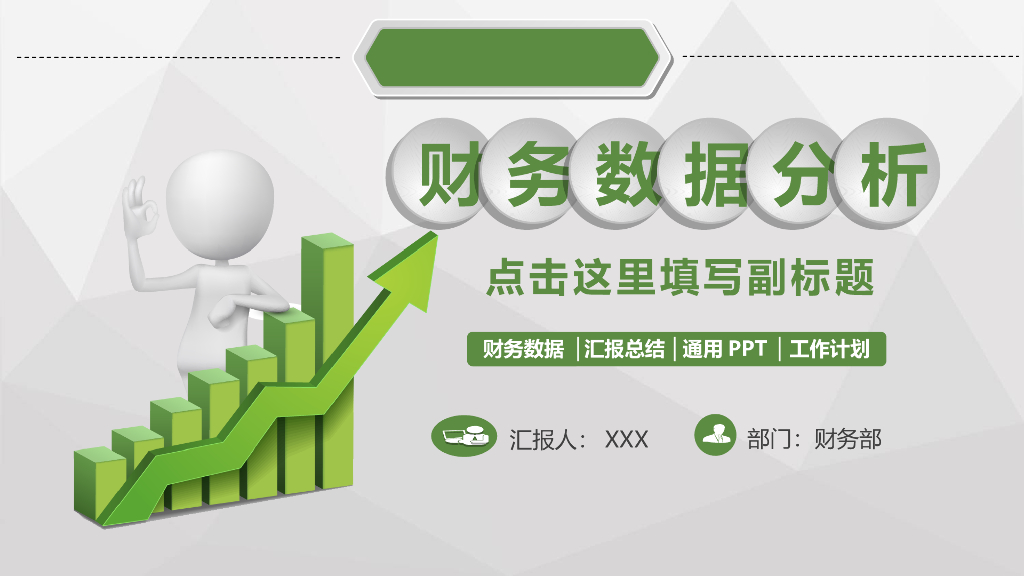 财务工作总结汇报模板之二十四