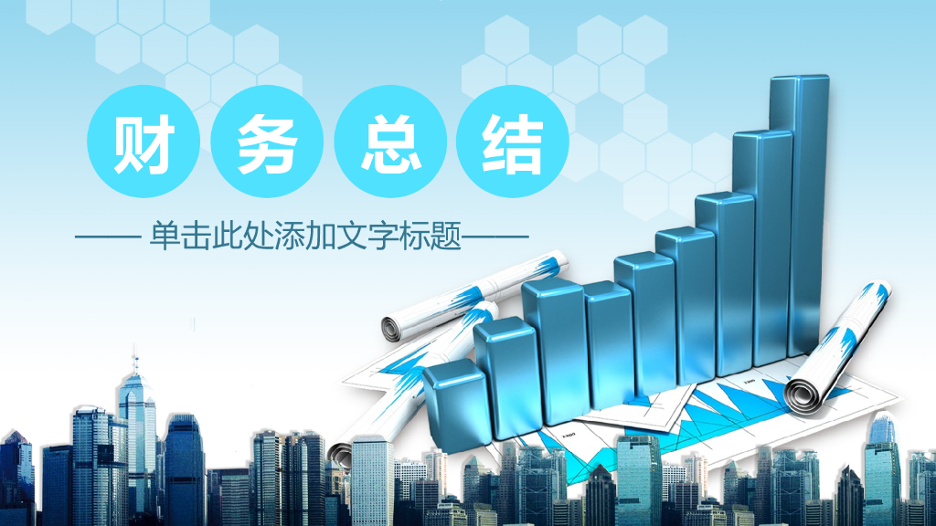 财务工作总结汇报模板之十九