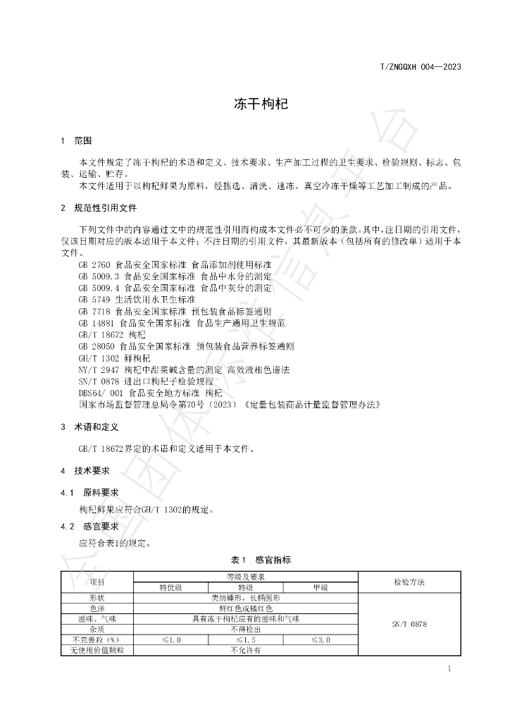 T/ZNGQXH 004-2023 标准预览