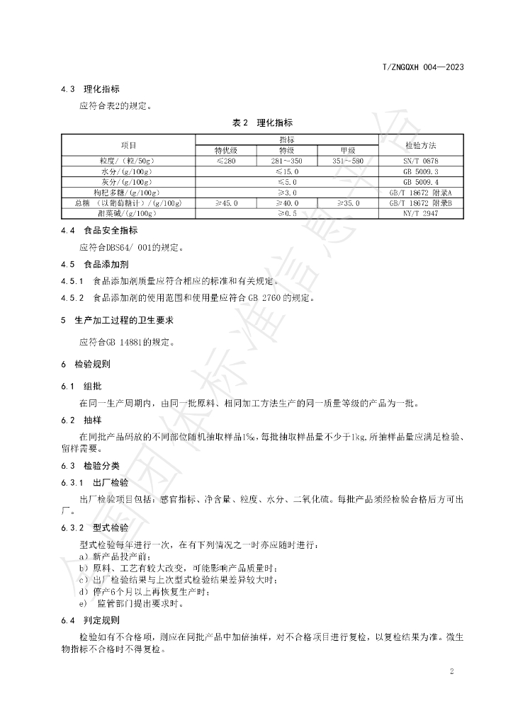 T/ZNGQXH 004-2023 标准预览