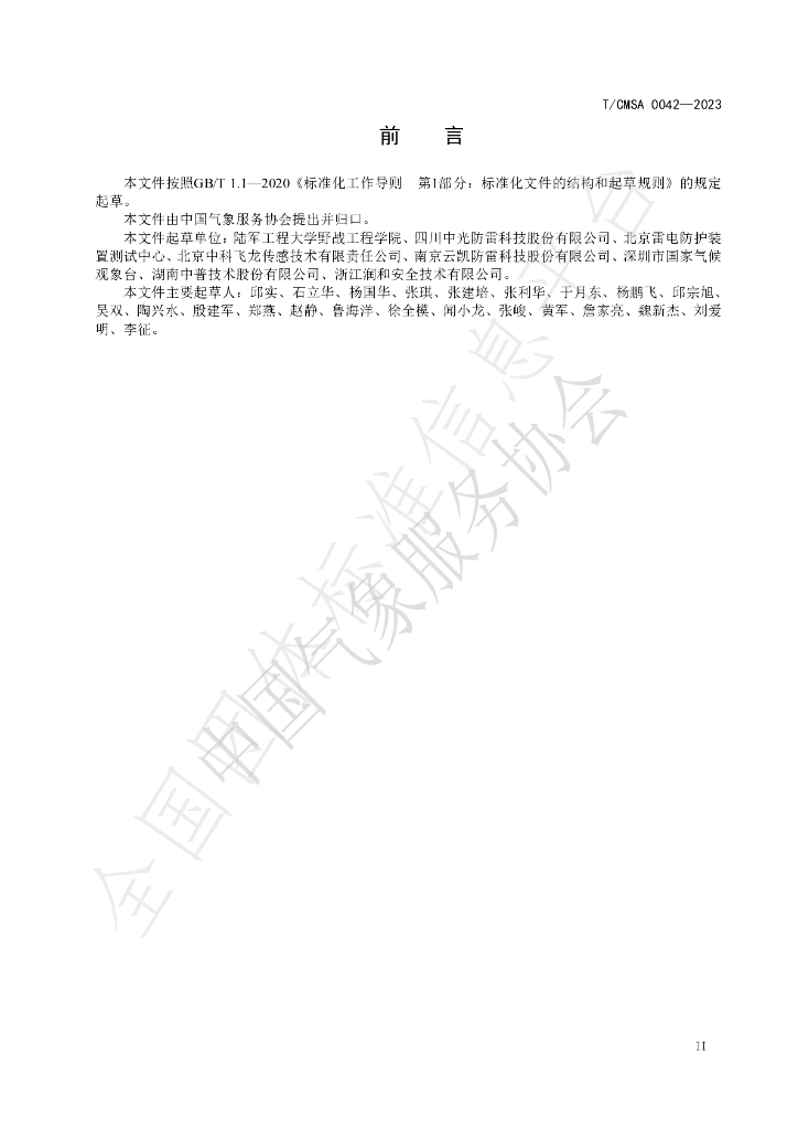 T/CMSA 0042-2023 标准预览
