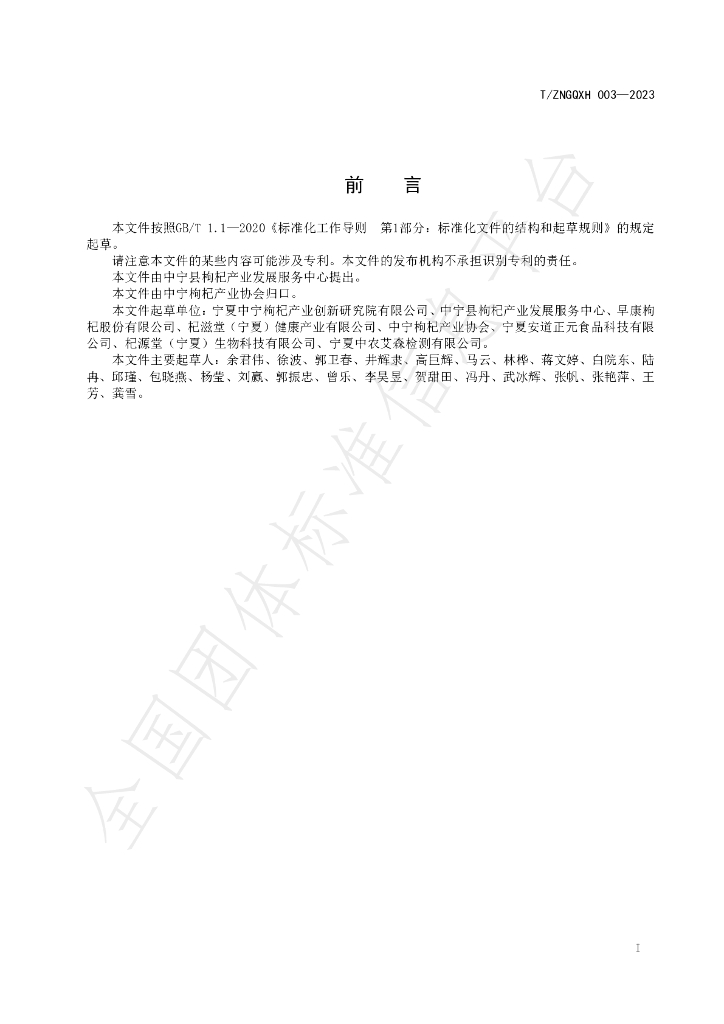 T/ZNGQXH 003-2023 标准预览