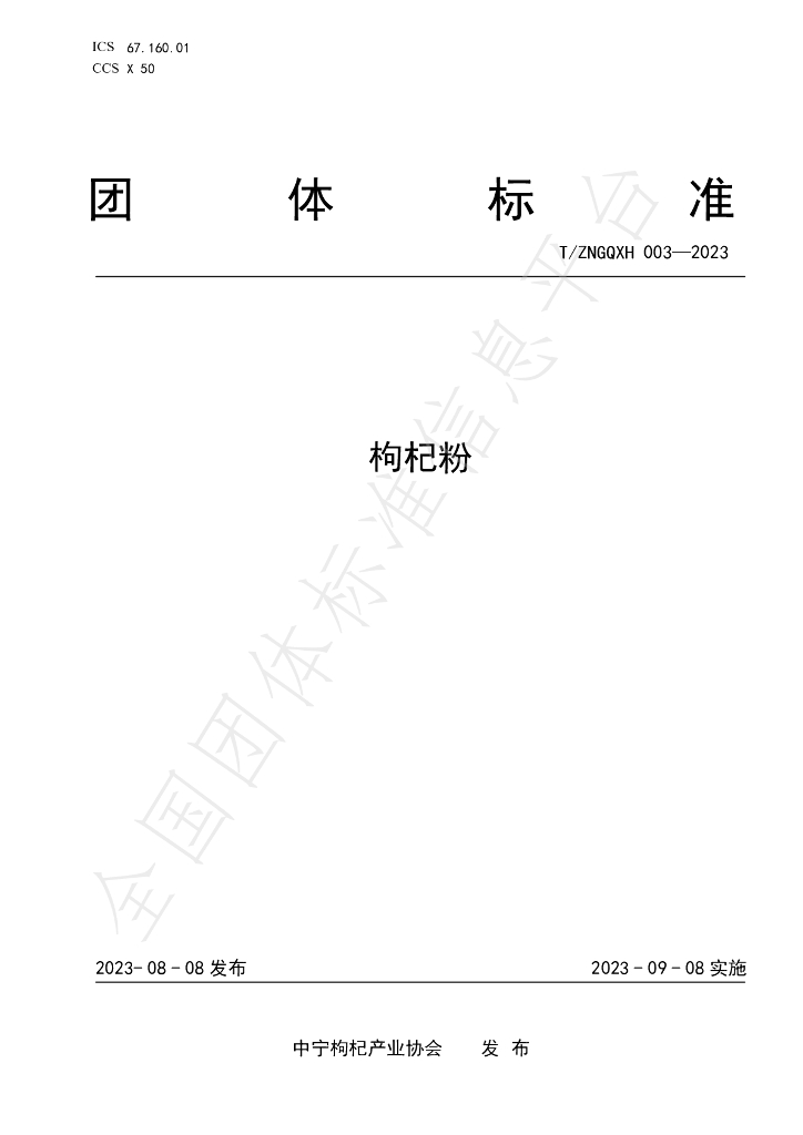 T/ZNGQXH 003-2023 标准预览