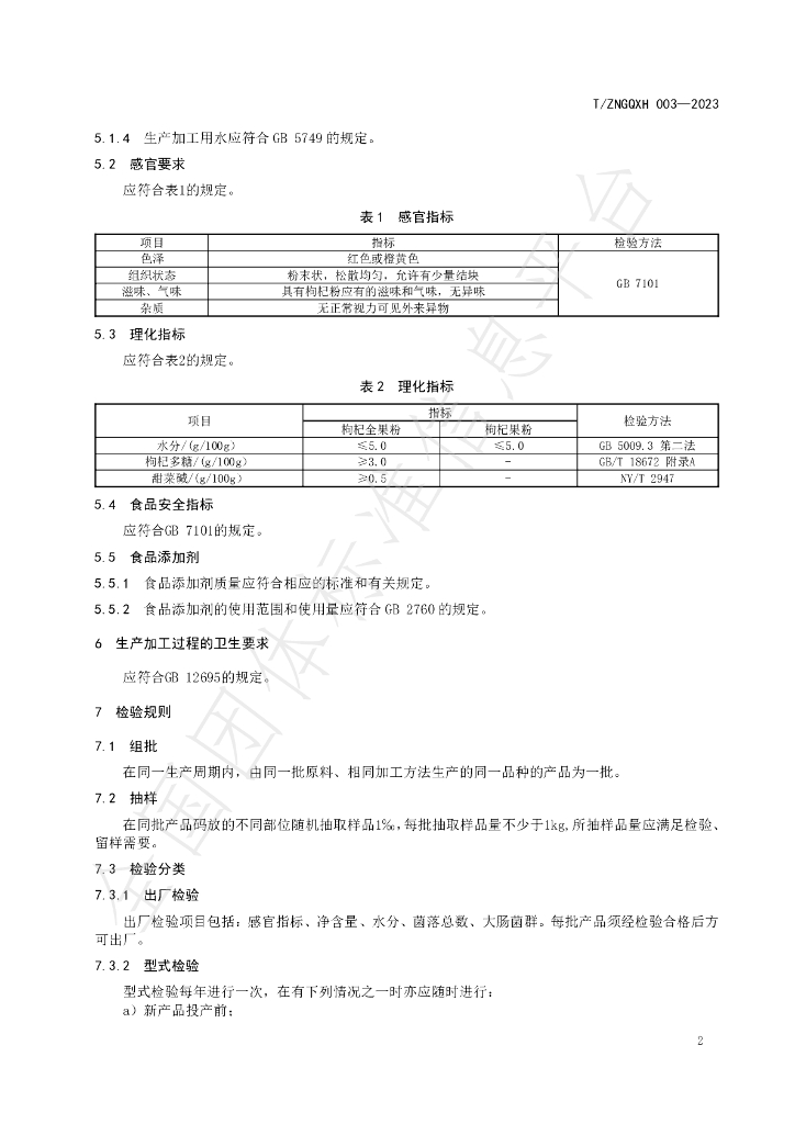T/ZNGQXH 003-2023 标准预览