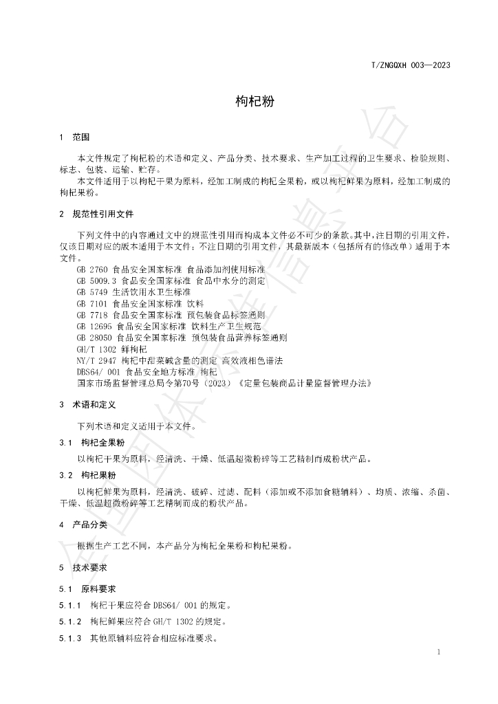 T/ZNGQXH 003-2023 标准预览