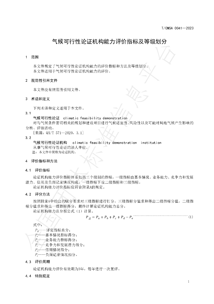 T/CMSA 0041-2023 标准预览