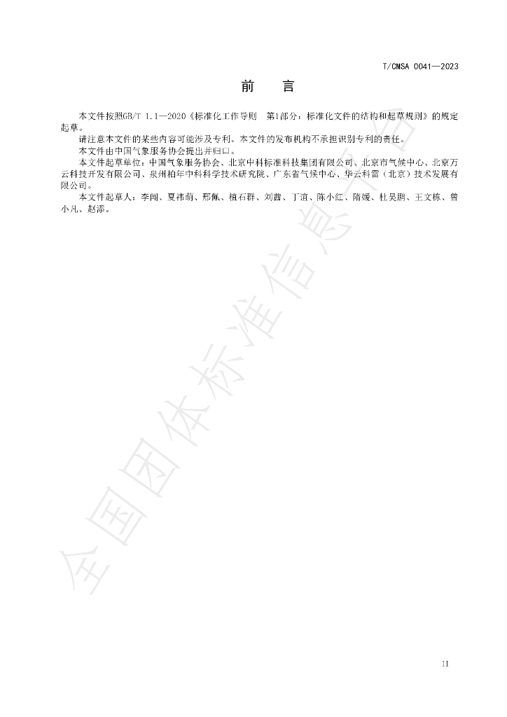 T/CMSA 0041-2023 标准预览