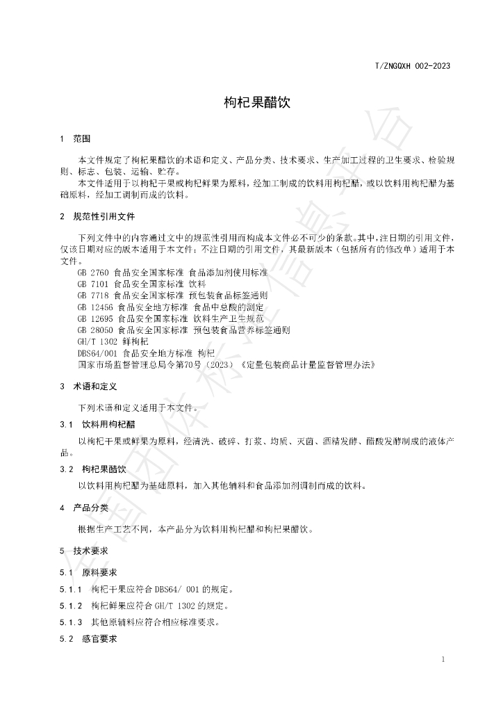 T/ZNGQXH 002-2023 标准预览