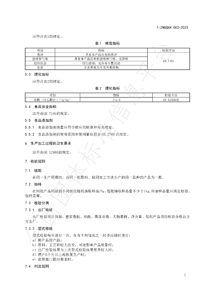 T/ZNGQXH 002-2023 标准预览