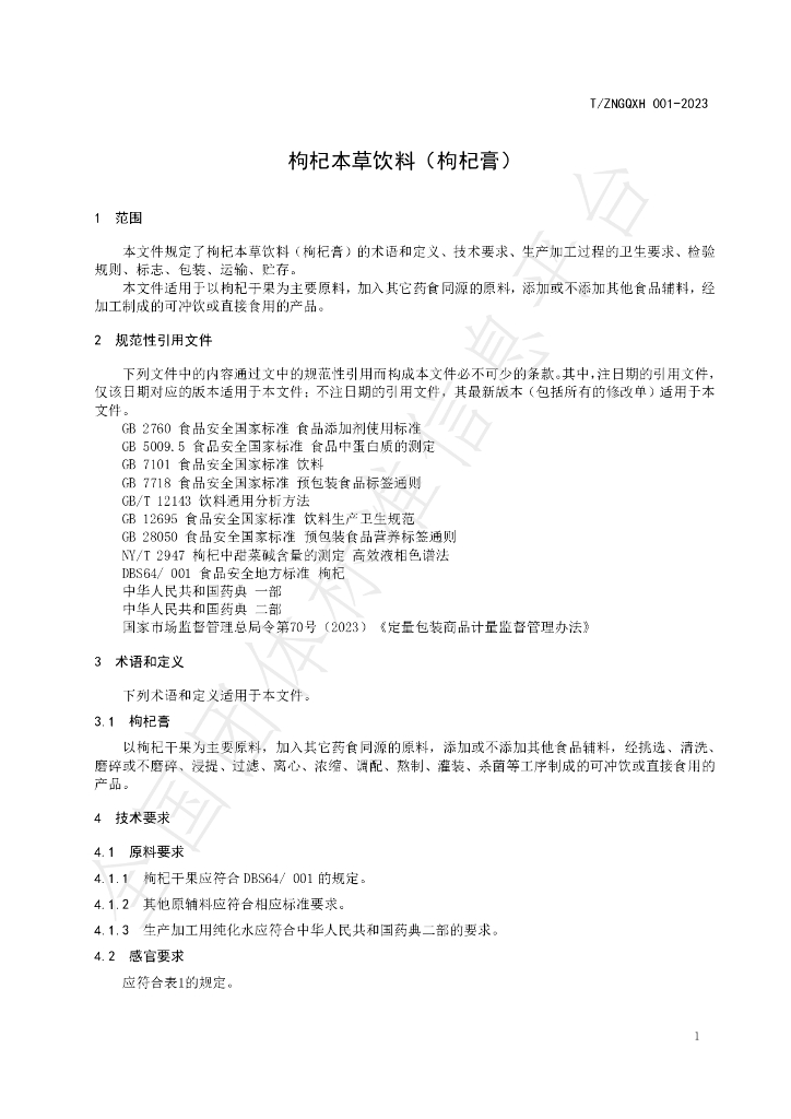 T/ZNGQXH 001-2023 标准预览
