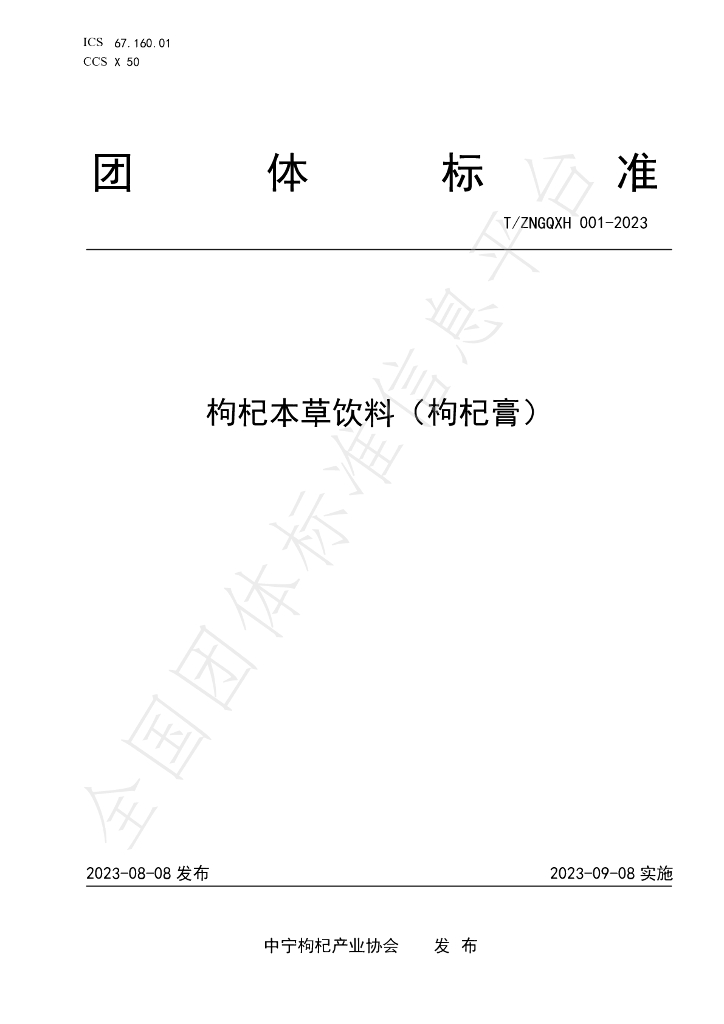 T/ZNGQXH 001-2023 标准预览