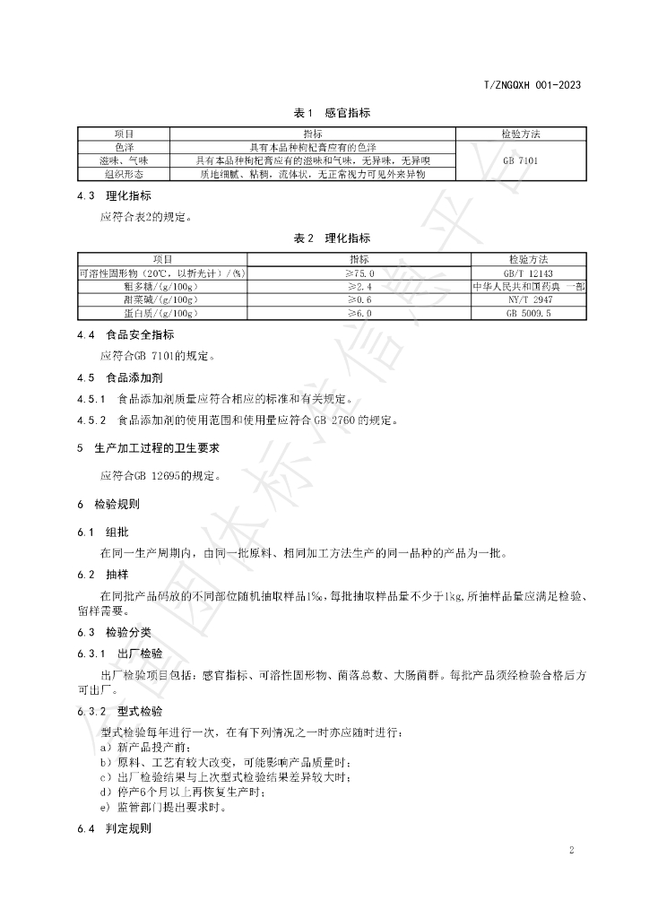 T/ZNGQXH 001-2023 标准预览