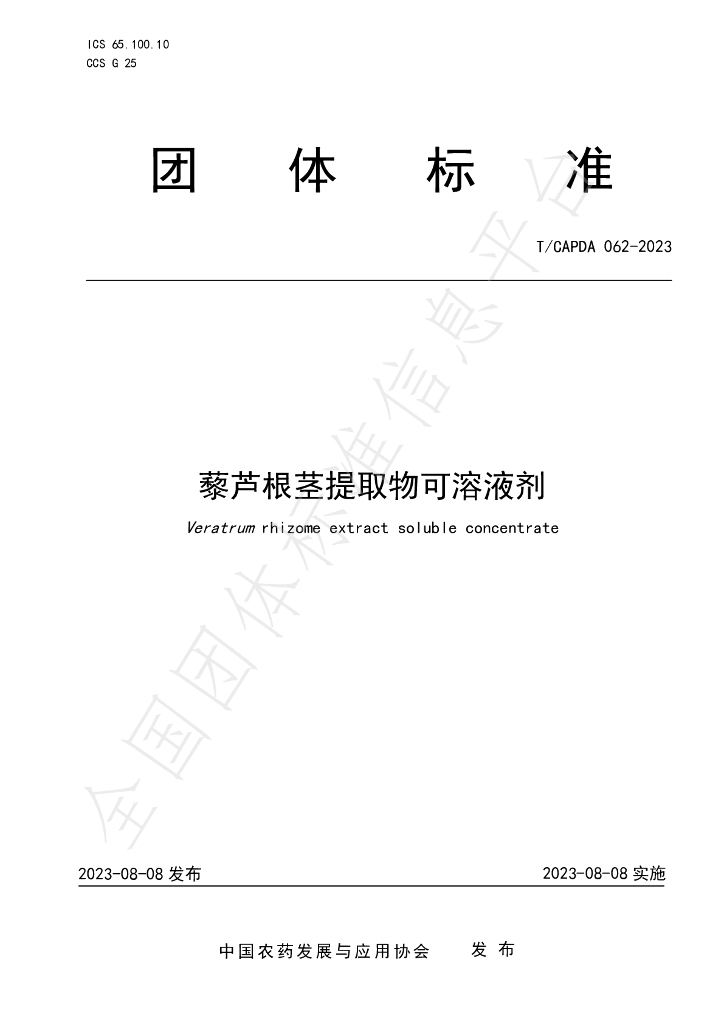 T/CAPDA 062-2023 标准预览
