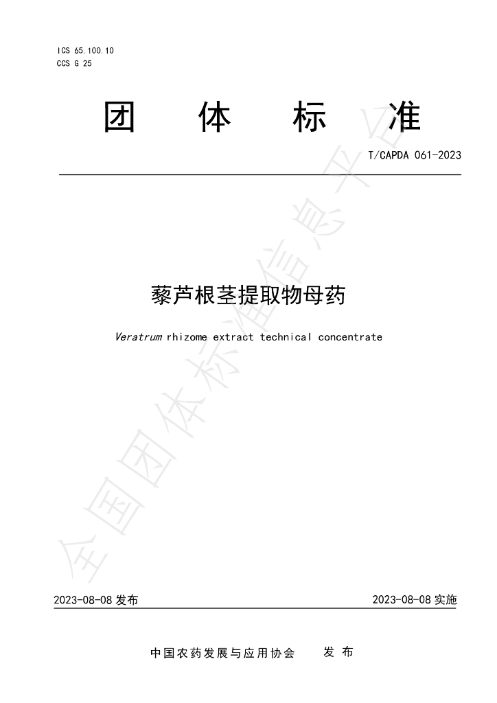 T/CAPDA 061-2023 标准预览