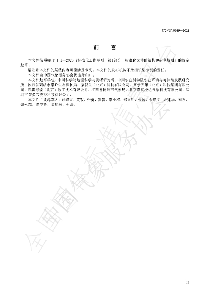 T/CMSA 0039-2023 标准预览