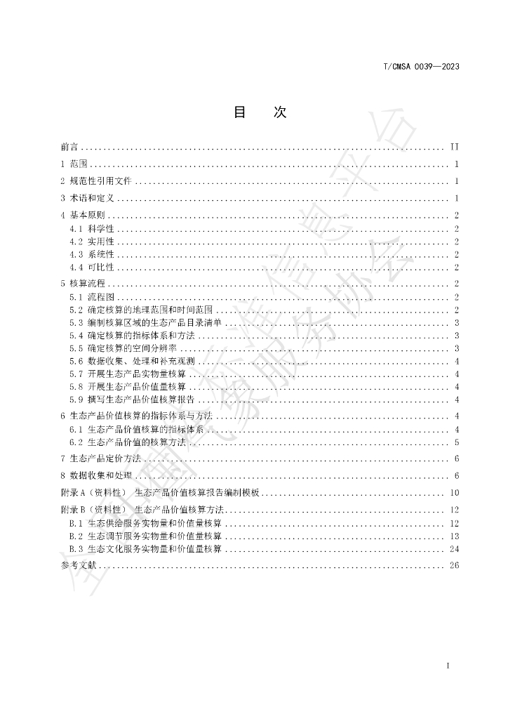 T/CMSA 0039-2023 标准预览