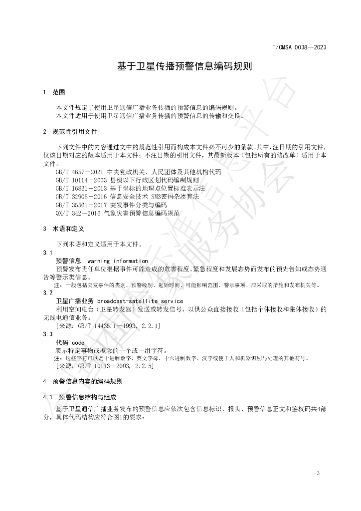 T/CMSA 0038-2023 标准预览
