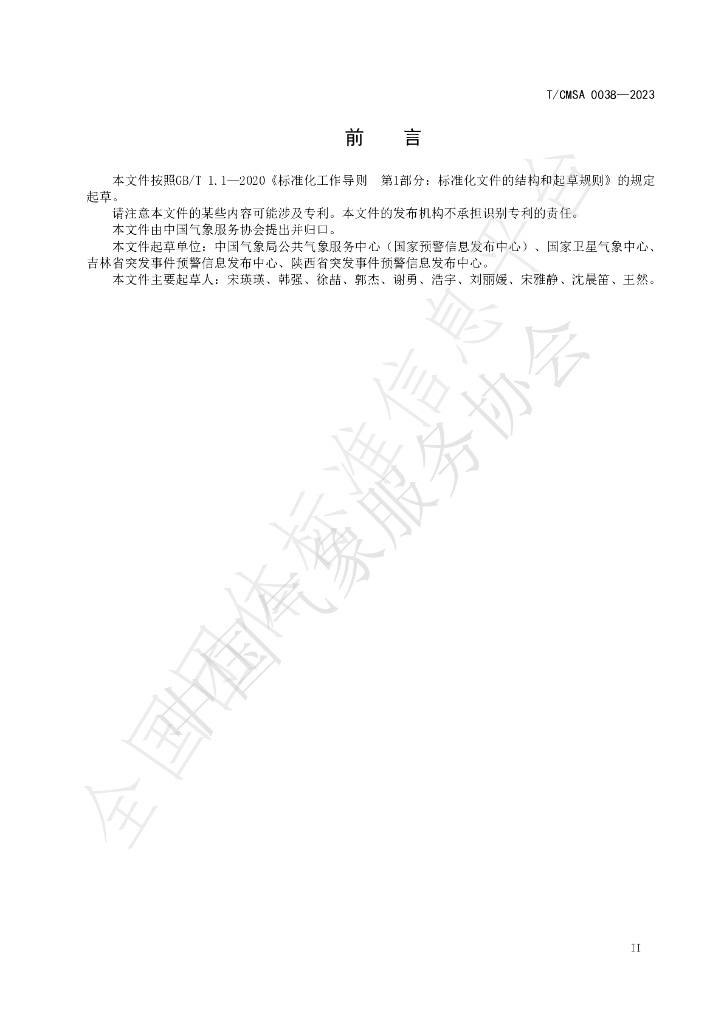 T/CMSA 0038-2023 标准预览