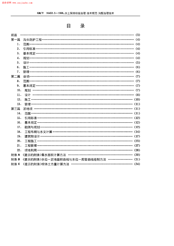 GB/T 16453.3-1996 标准预览