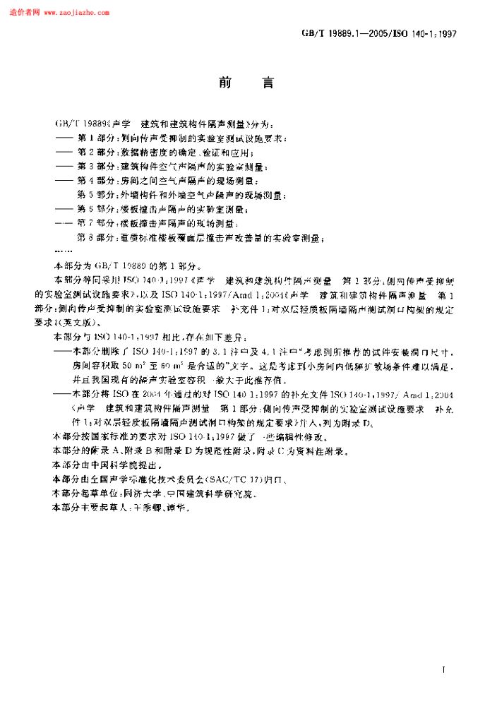 GB/T 19889.1-2005 标准预览