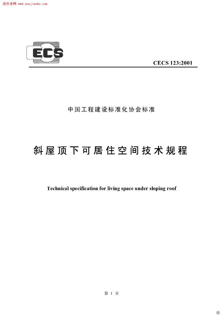 CECS 123-2001 标准预览