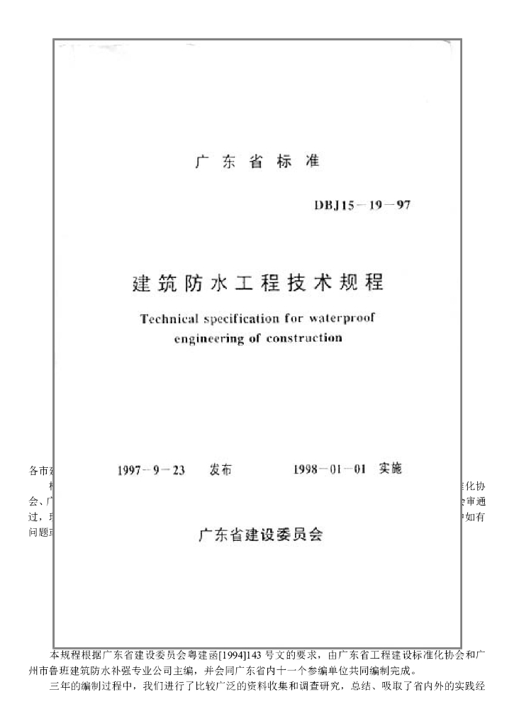 DBJ 15-19-97 标准预览
