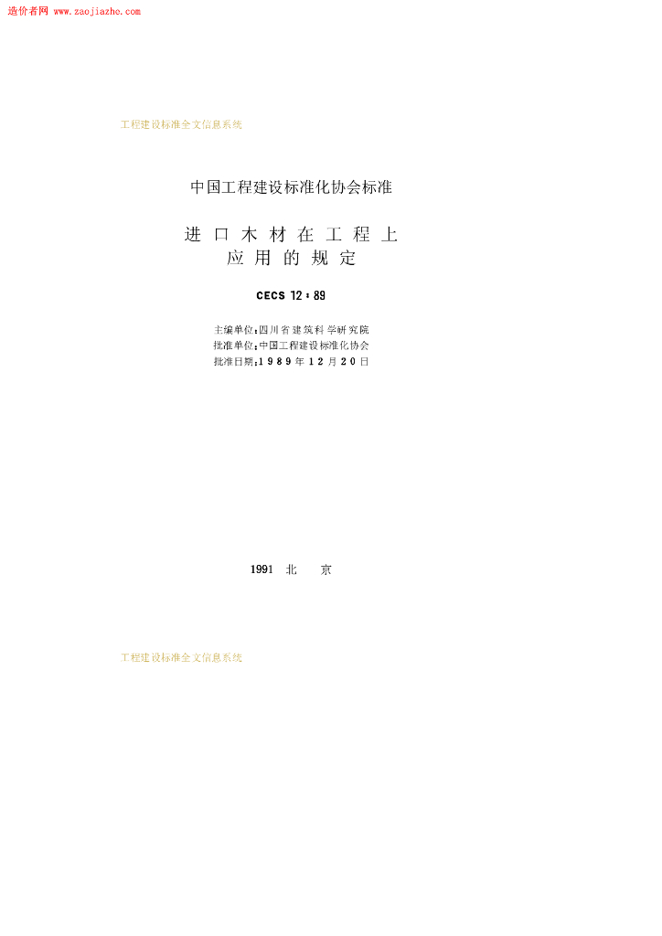 CECS 12-1989 标准预览
