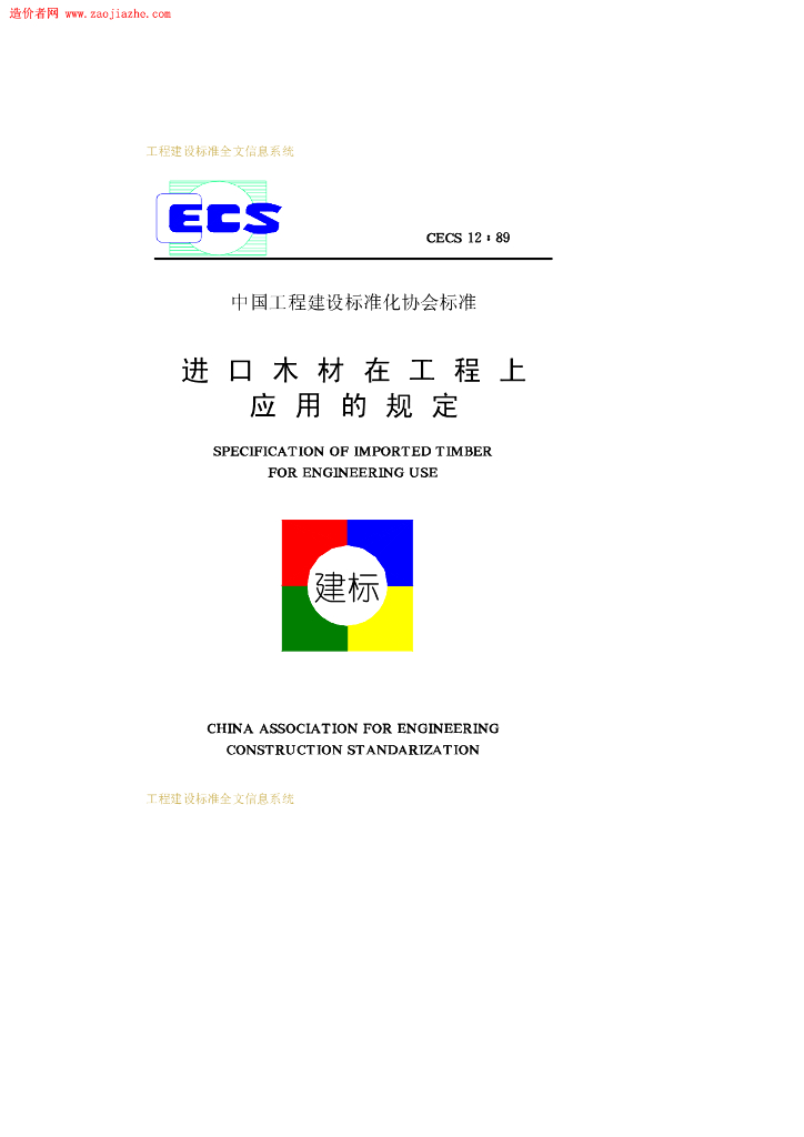 CECS 12-1989 标准预览