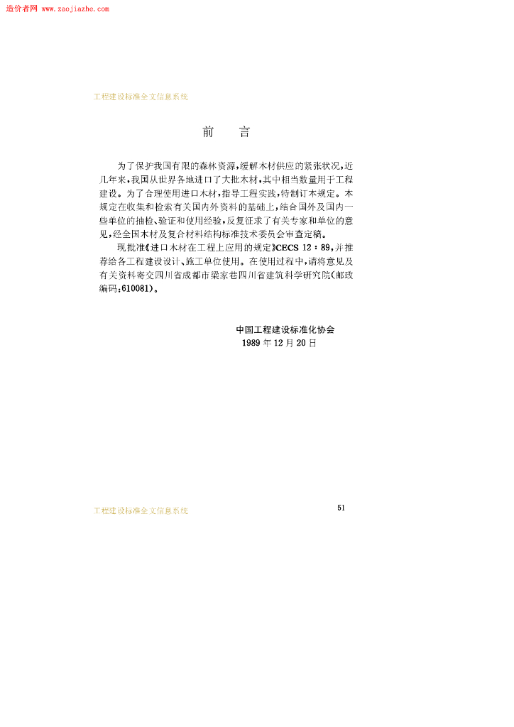 CECS 12-1989 标准预览